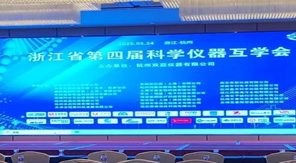 創(chuàng)新驅(qū)動發(fā)展 濟南中科電子亮相浙江省科學(xué)儀器互學(xué)會