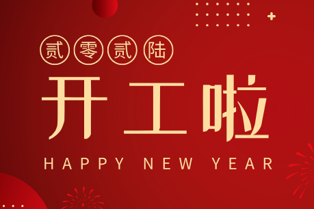 濟南中科電子科技開工大吉｜新歲啟新程，匠心筑品質